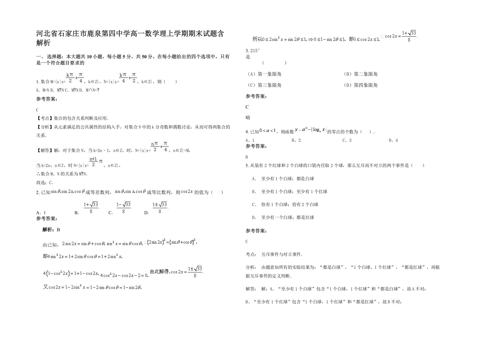 河北省石家庄市鹿泉第四中学高一数学理上学期期末试题含解析