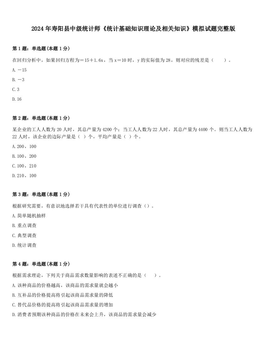 2024年寿阳县中级统计师《统计基础知识理论及相关知识》模拟试题完整版