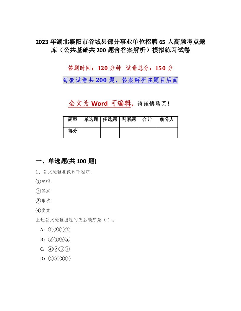 2023年湖北襄阳市谷城县部分事业单位招聘65人高频考点题库公共基础共200题含答案解析模拟练习试卷