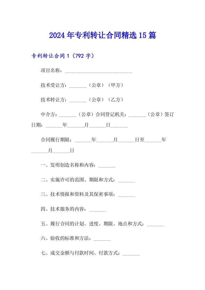 2024年专利转让合同精选15篇