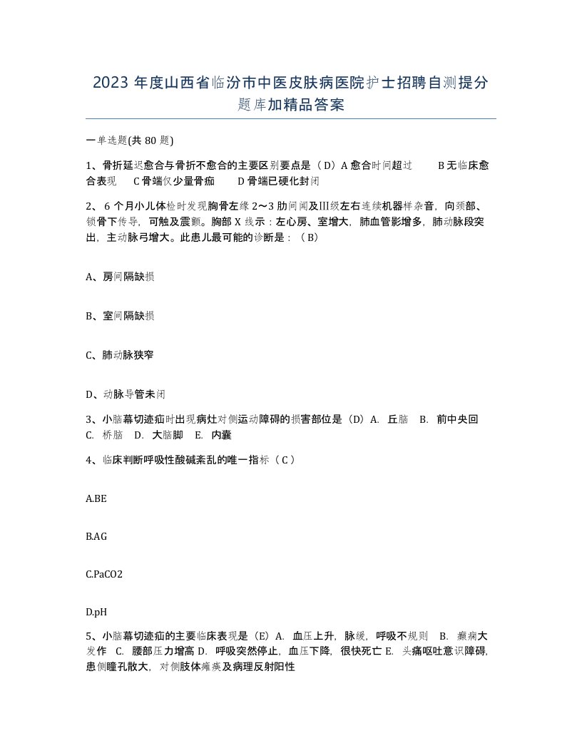 2023年度山西省临汾市中医皮肤病医院护士招聘自测提分题库加答案