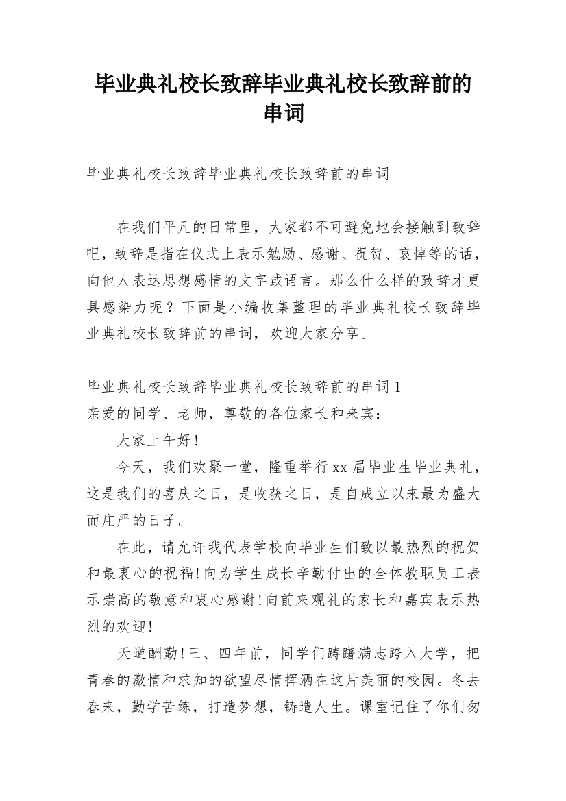 毕业典礼校长致辞毕业典礼校长致辞前的串词