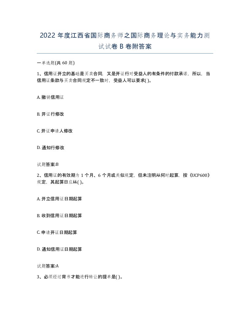 2022年度江西省国际商务师之国际商务理论与实务能力测试试卷B卷附答案