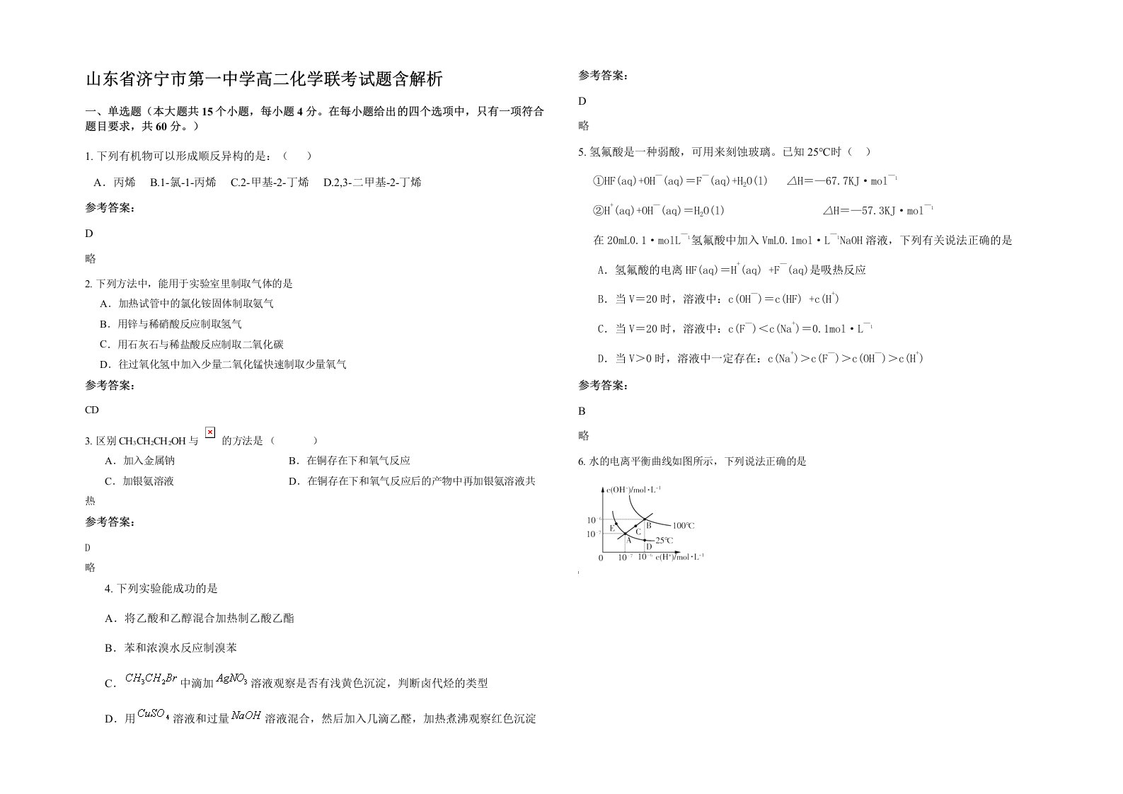 山东省济宁市第一中学高二化学联考试题含解析