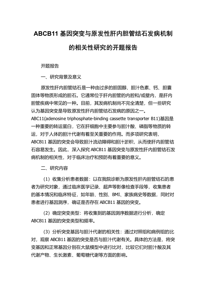 ABCB11基因突变与原发性肝内胆管结石发病机制的相关性研究的开题报告