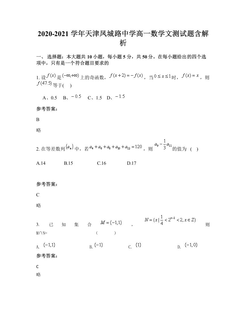 2020-2021学年天津凤城路中学高一数学文测试题含解析