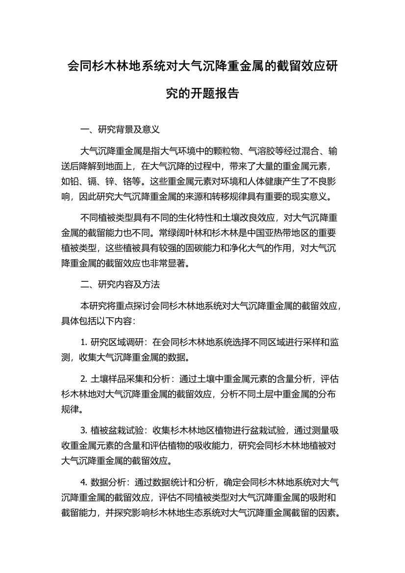 会同杉木林地系统对大气沉降重金属的截留效应研究的开题报告