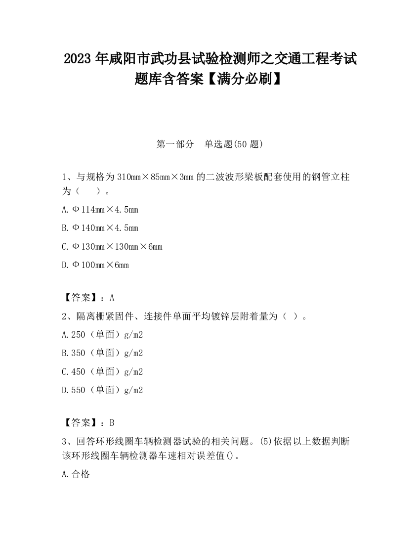 2023年咸阳市武功县试验检测师之交通工程考试题库含答案【满分必刷】