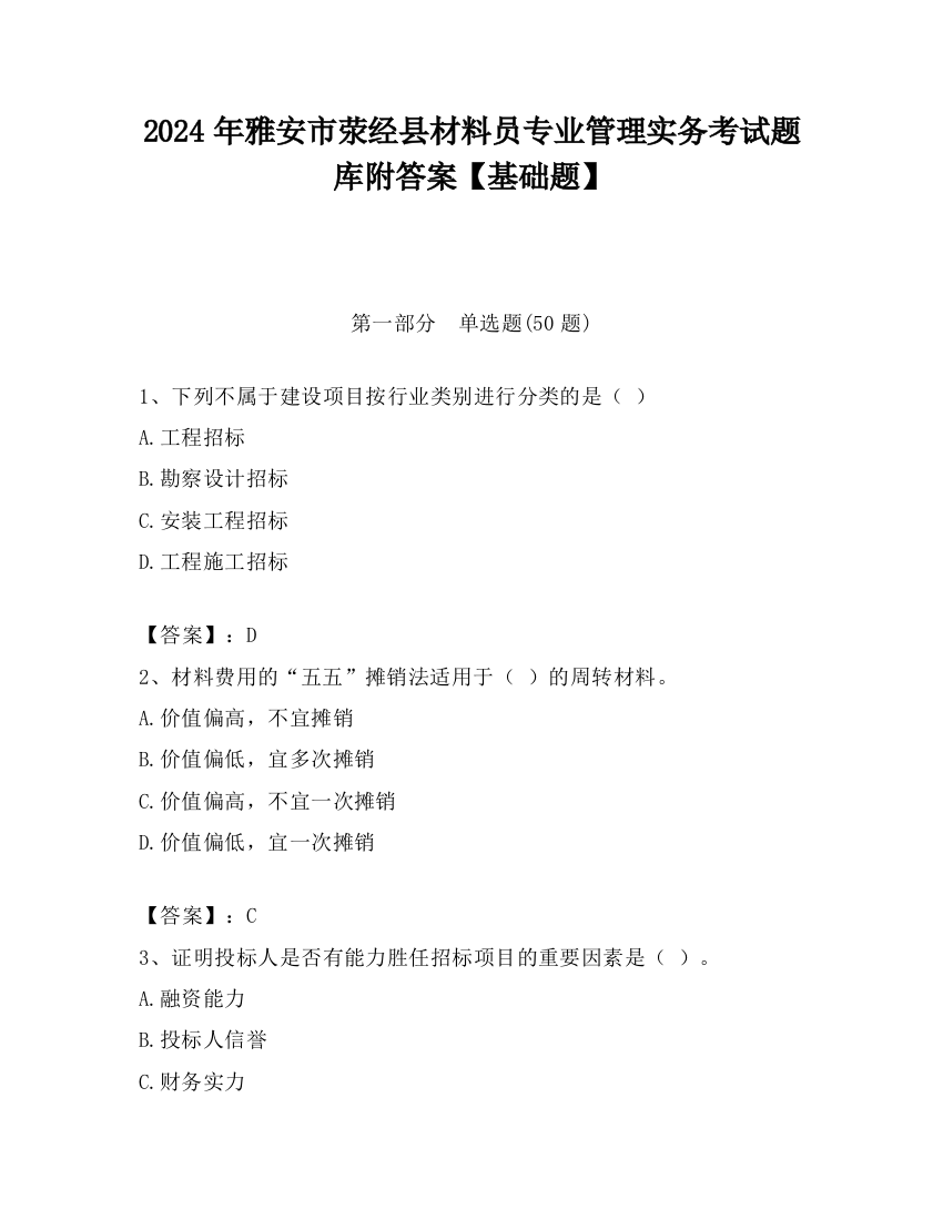 2024年雅安市荥经县材料员专业管理实务考试题库附答案【基础题】