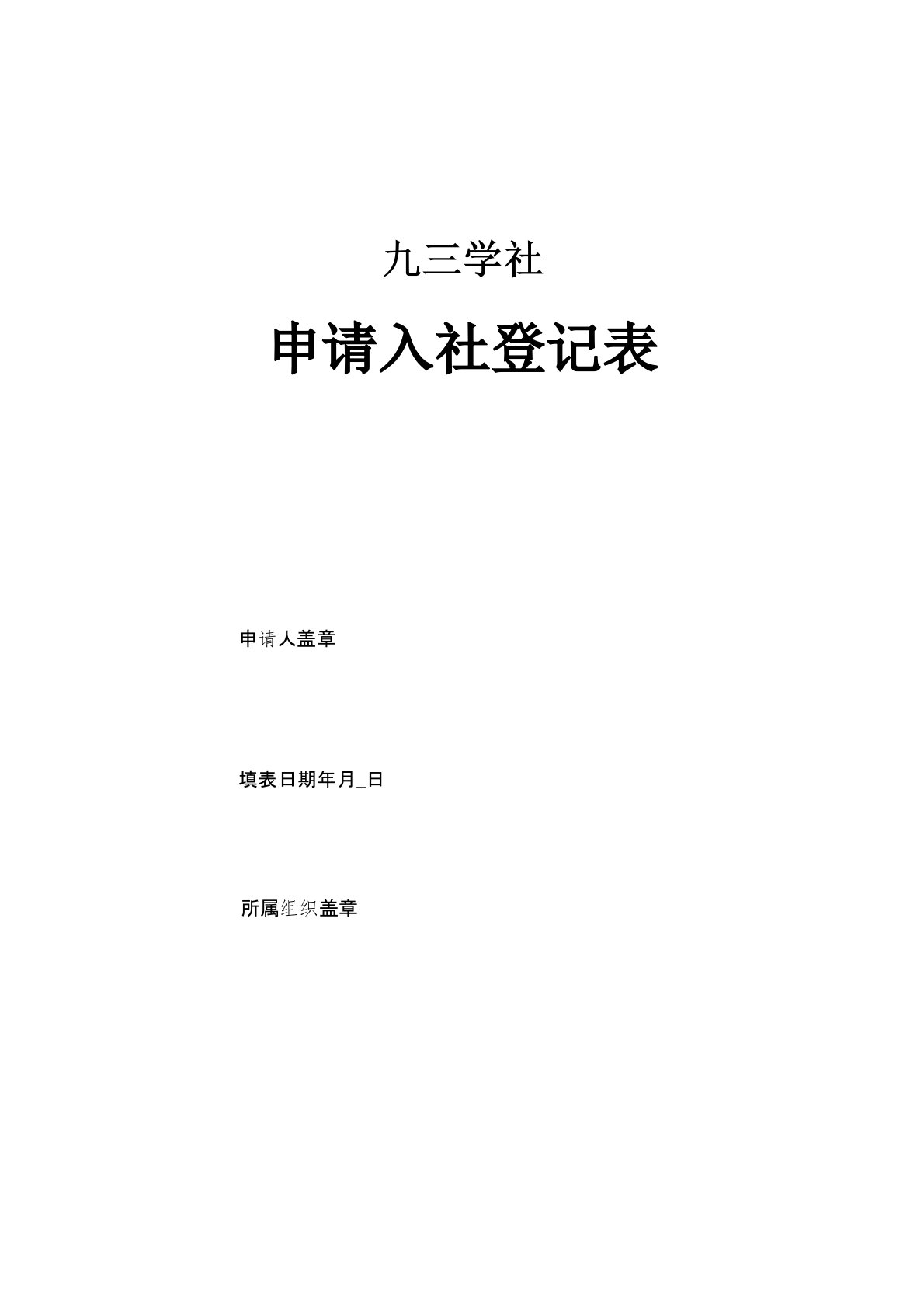 九三学社申请入社登记表