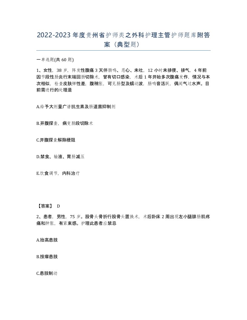 2022-2023年度贵州省护师类之外科护理主管护师题库附答案典型题