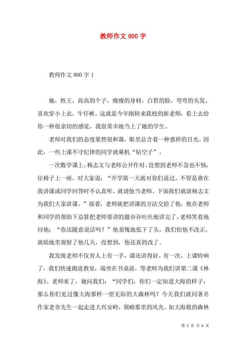 教师作文800字