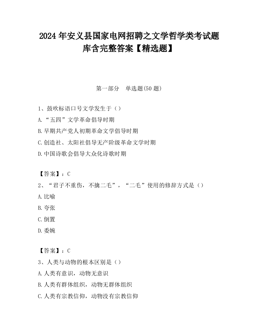 2024年安义县国家电网招聘之文学哲学类考试题库含完整答案【精选题】