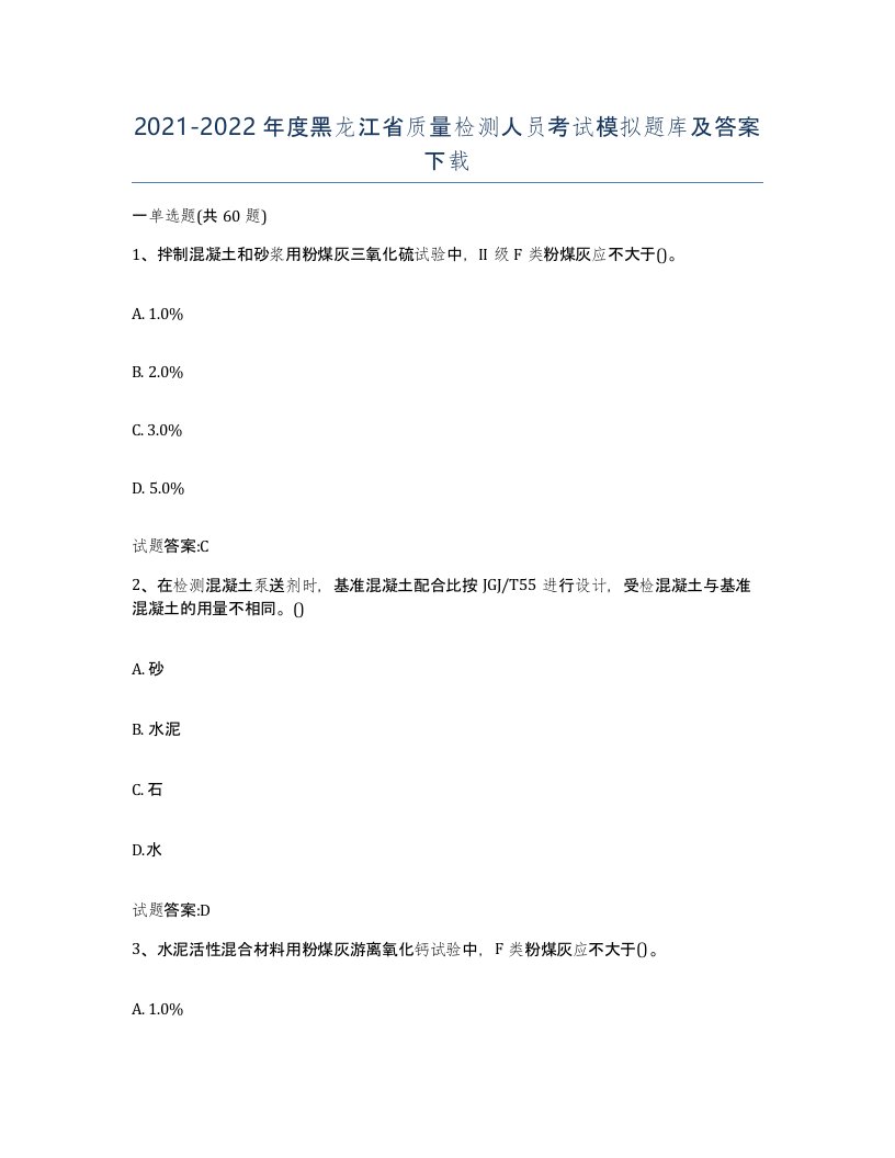 20212022年度黑龙江省质量检测人员考试模拟题库及答案