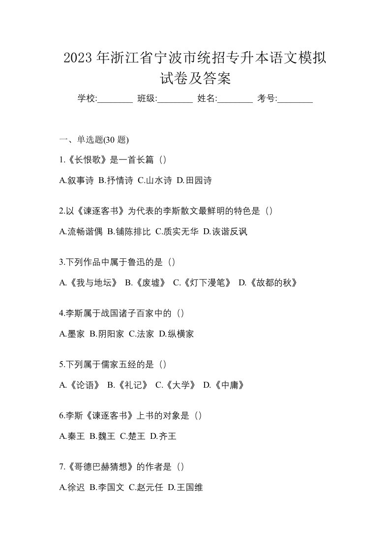 2023年浙江省宁波市统招专升本语文模拟试卷及答案