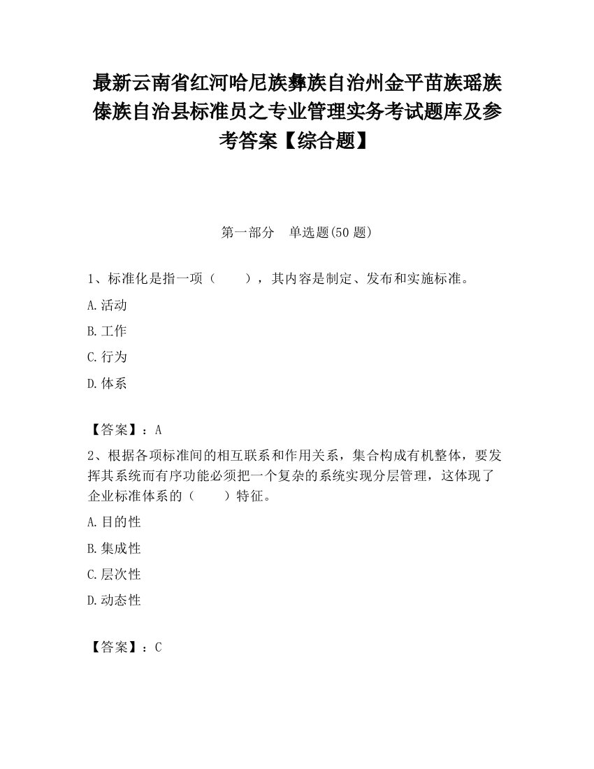 最新云南省红河哈尼族彝族自治州金平苗族瑶族傣族自治县标准员之专业管理实务考试题库及参考答案【综合题】