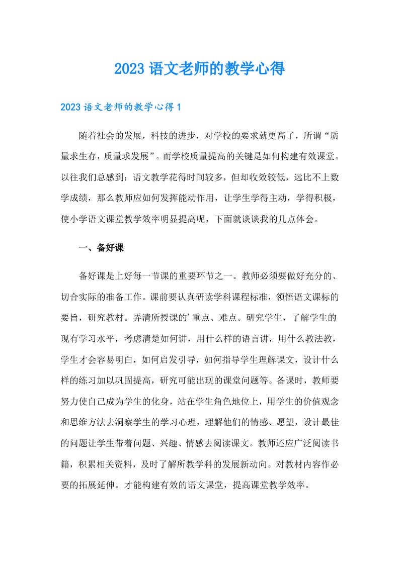 2023语文老师的教学心得