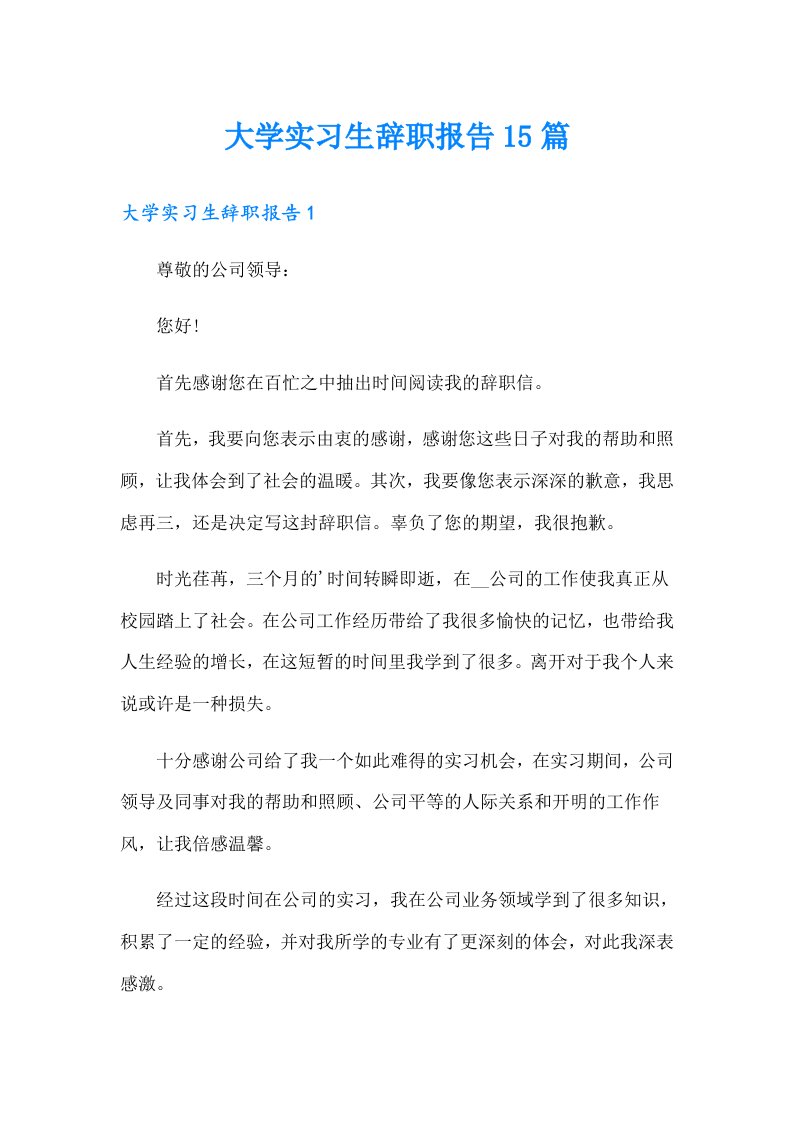 大学实习生辞职报告15篇