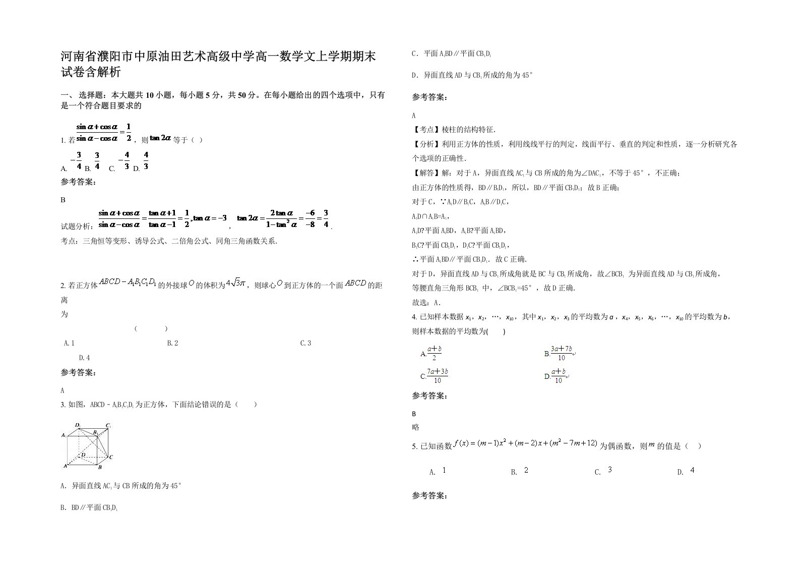 河南省濮阳市中原油田艺术高级中学高一数学文上学期期末试卷含解析