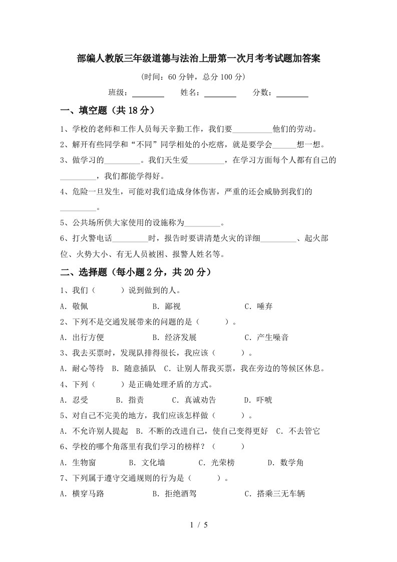 部编人教版三年级道德与法治上册第一次月考考试题加答案