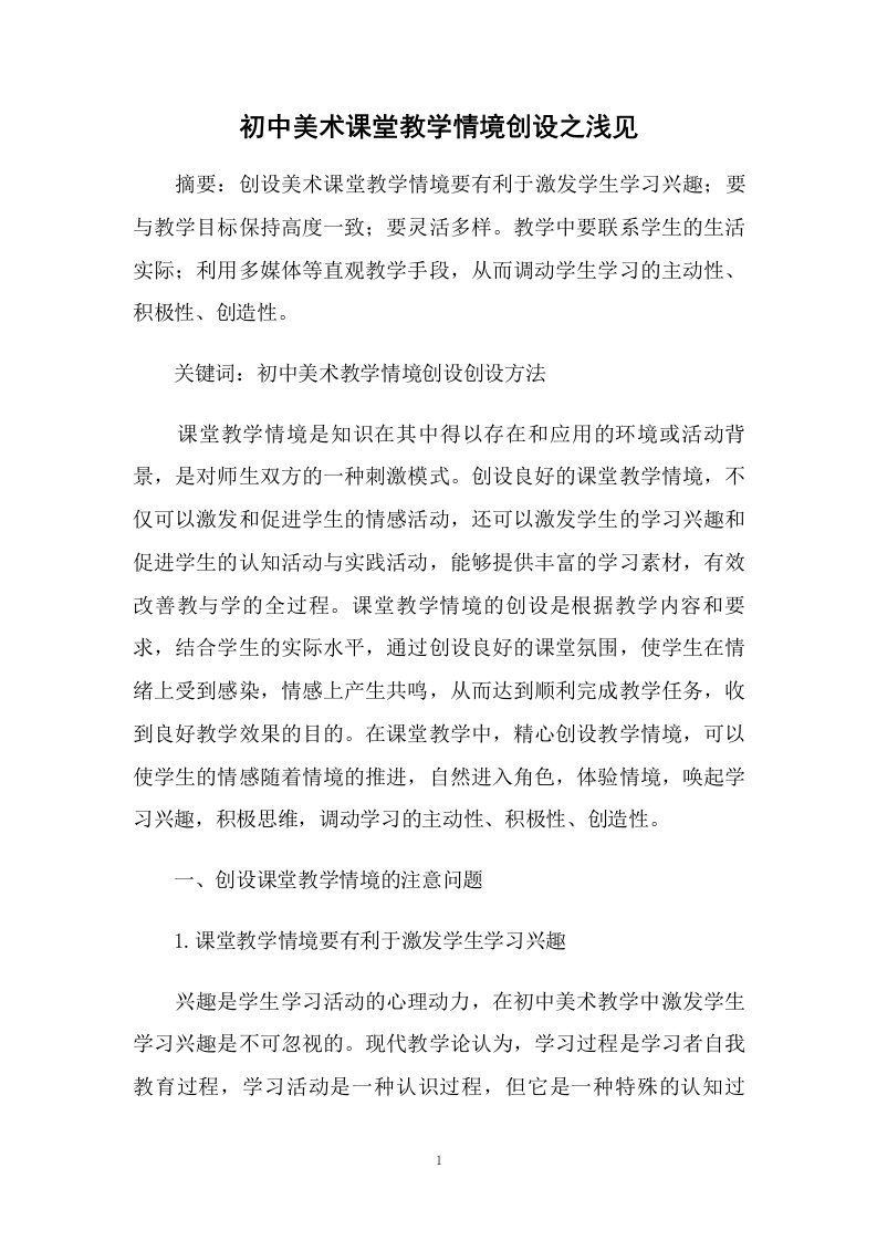 初中美术课堂教学情境创设之浅见