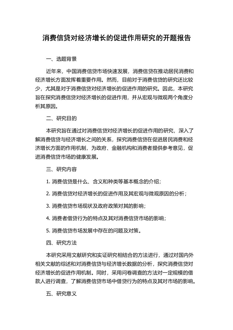 消费信贷对经济增长的促进作用研究的开题报告