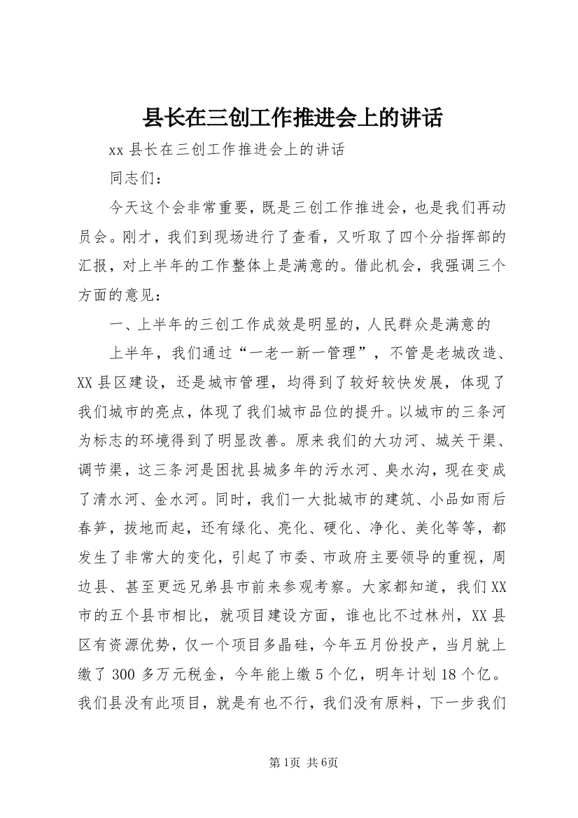 县长在三创工作推进会上的讲话