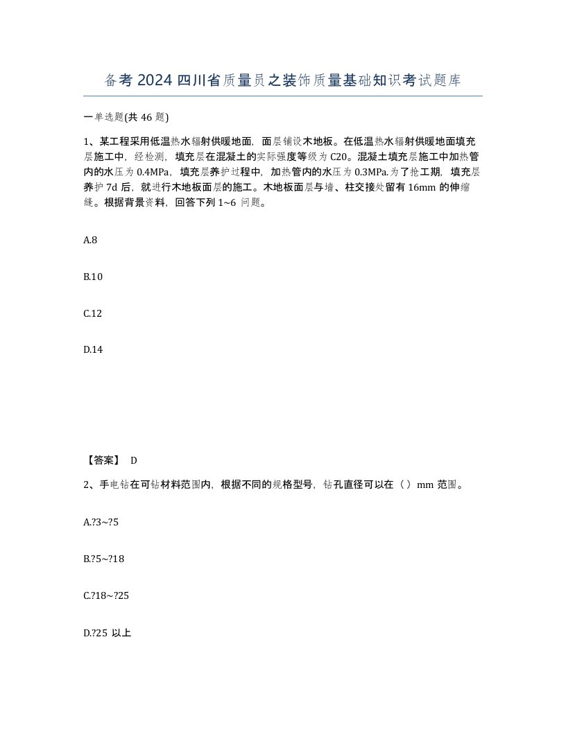 备考2024四川省质量员之装饰质量基础知识考试题库