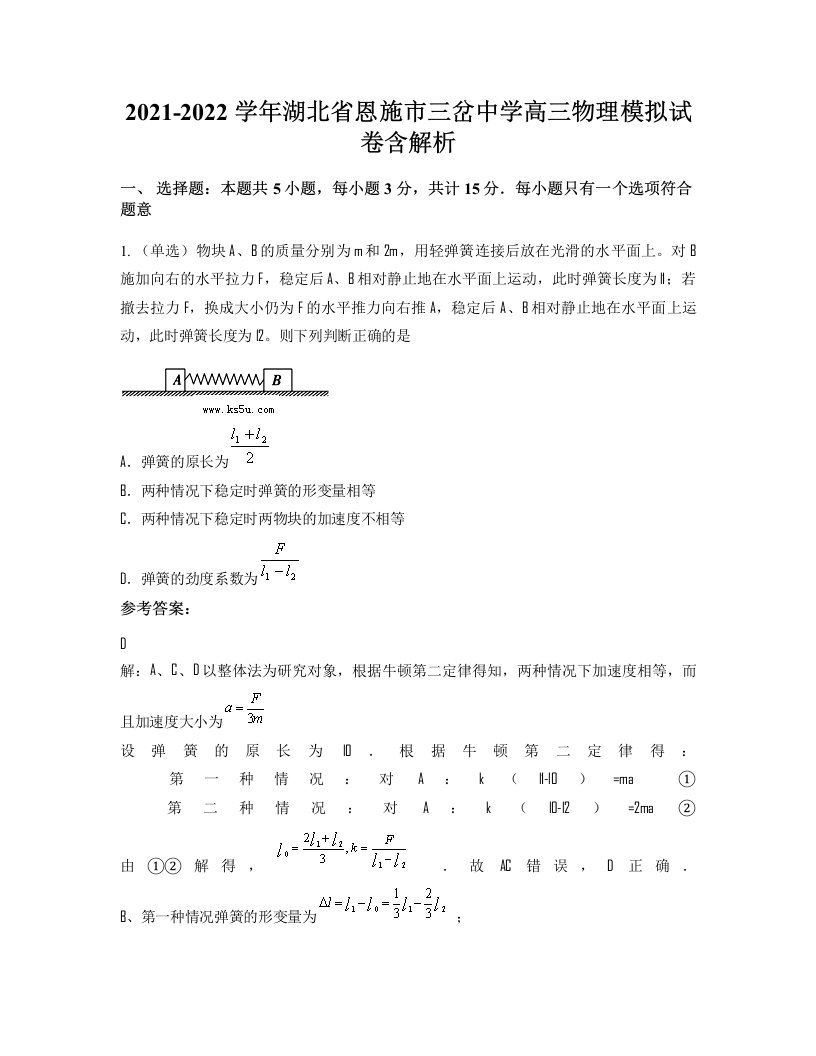 2021-2022学年湖北省恩施市三岔中学高三物理模拟试卷含解析