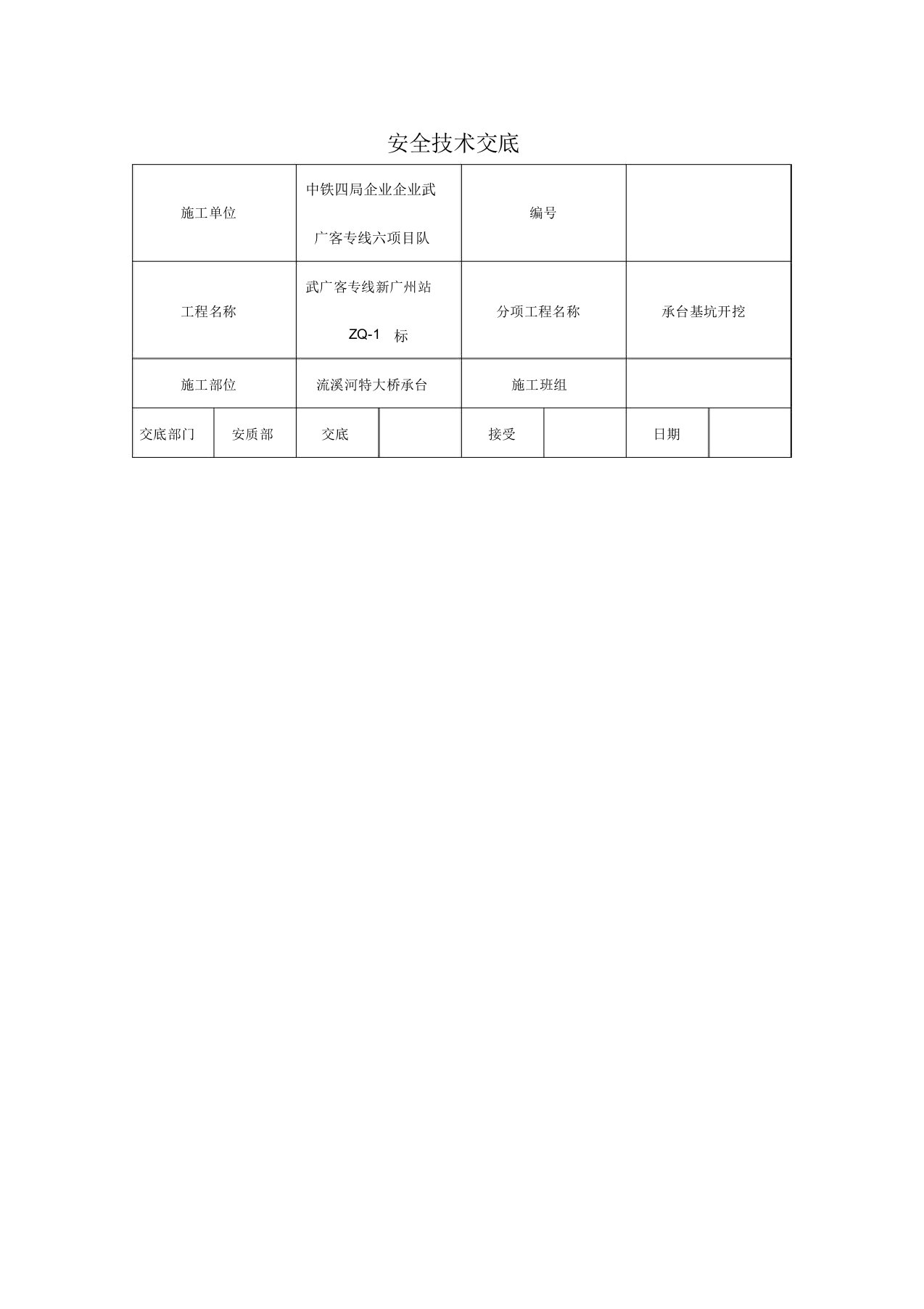 深基坑工程安全技术交底