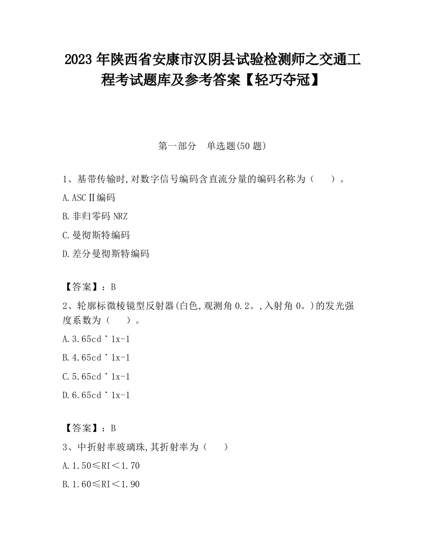 2023年陕西省安康市汉阴县试验检测师之交通工程考试题库及参考答案【轻巧夺冠】