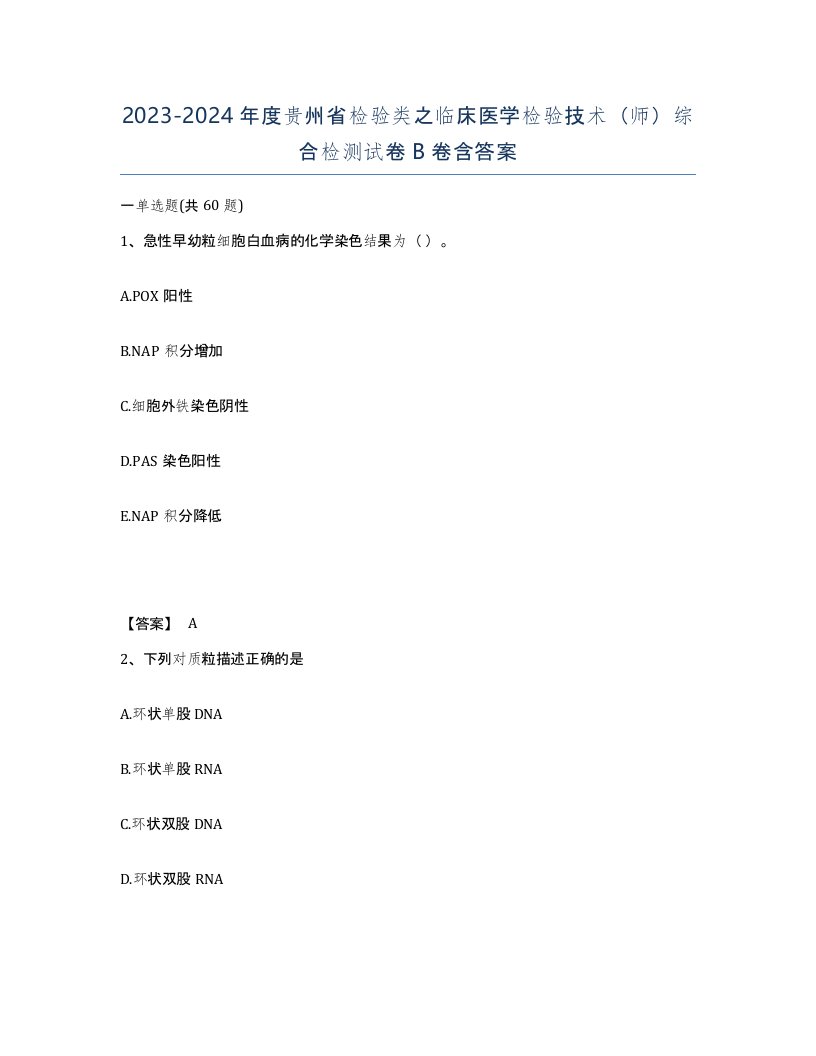 2023-2024年度贵州省检验类之临床医学检验技术师综合检测试卷B卷含答案