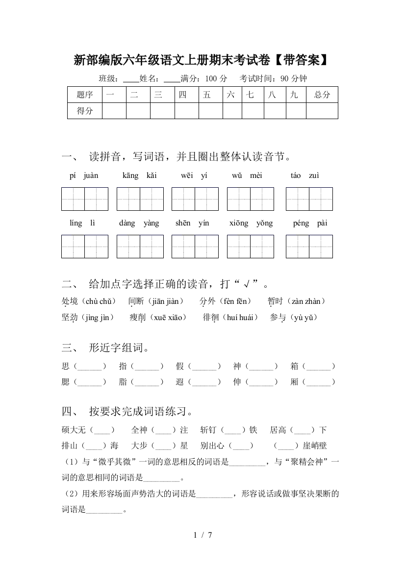 新部编版六年级语文上册期末考试卷【带答案】