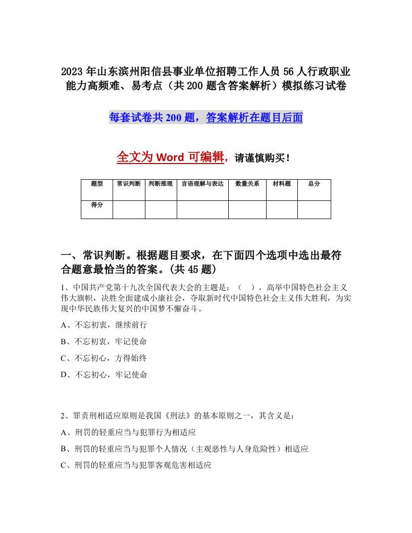 2023年山东滨州阳信县事业单位招聘工作人员56人行政职业能力高频难易考点共200题含答案解析模拟练习试卷