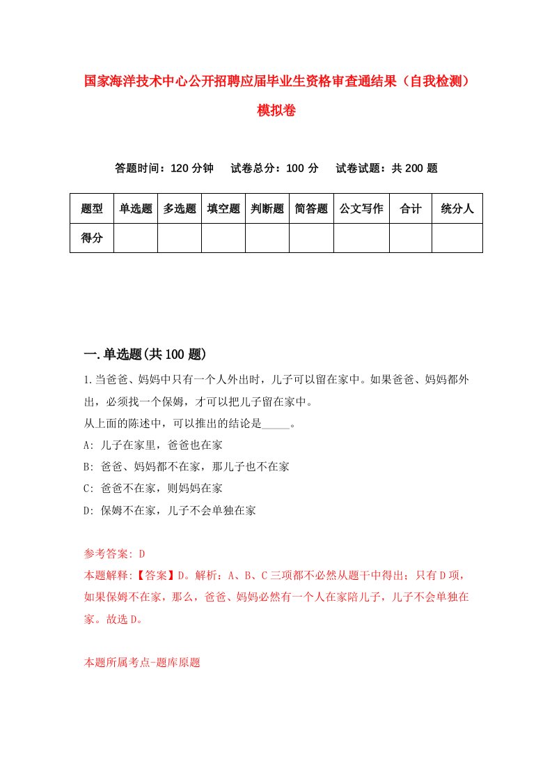 国家海洋技术中心公开招聘应届毕业生资格审查通结果自我检测模拟卷第3期