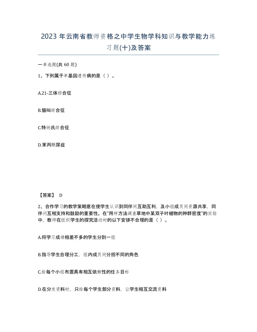 2023年云南省教师资格之中学生物学科知识与教学能力练习题十及答案