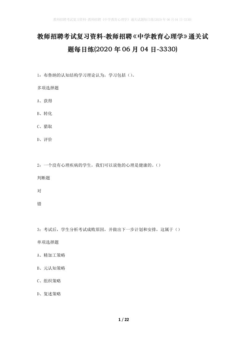 教师招聘考试复习资料-教师招聘中学教育心理学通关试题每日练2020年06月04日-3330