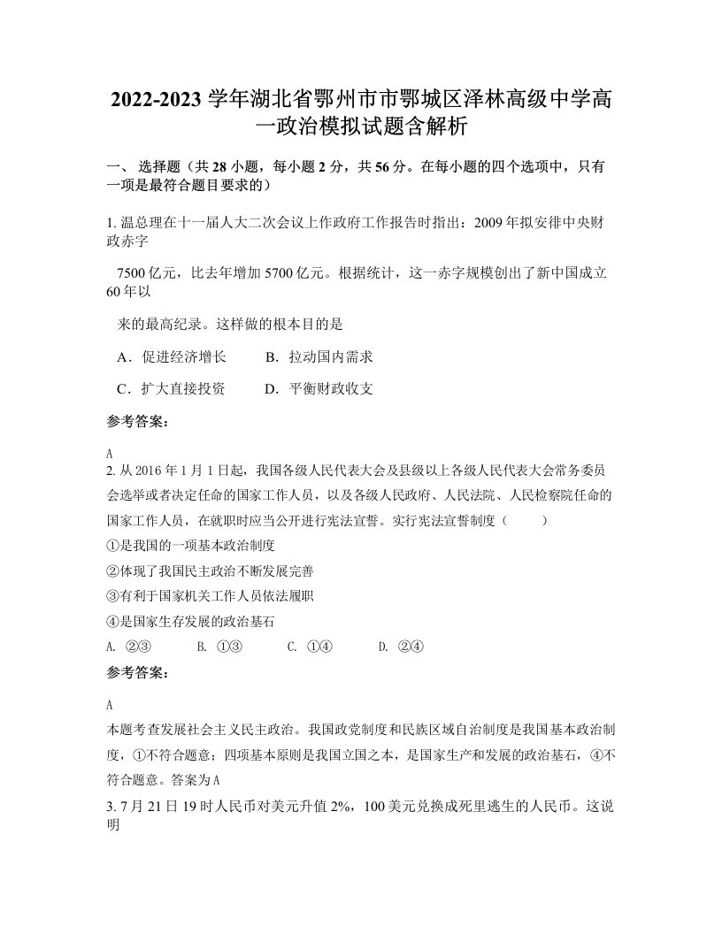 2022-2023学年湖北省鄂州市市鄂城区泽林高级中学高一政治模拟试题含解析