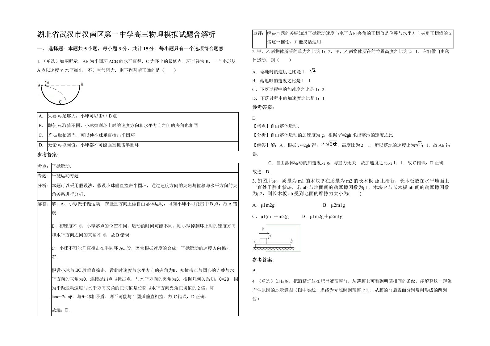 湖北省武汉市汉南区第一中学高三物理模拟试题含解析