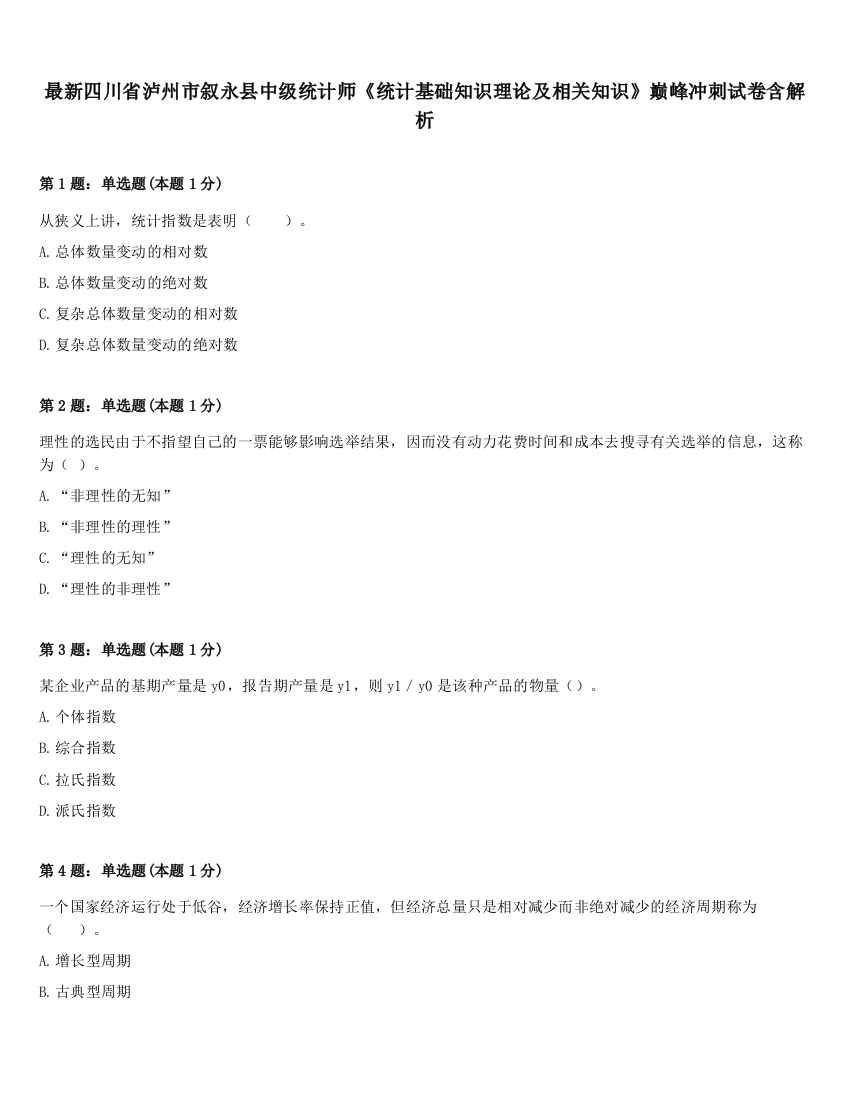 最新四川省泸州市叙永县中级统计师《统计基础知识理论及相关知识》巅峰冲刺试卷含解析