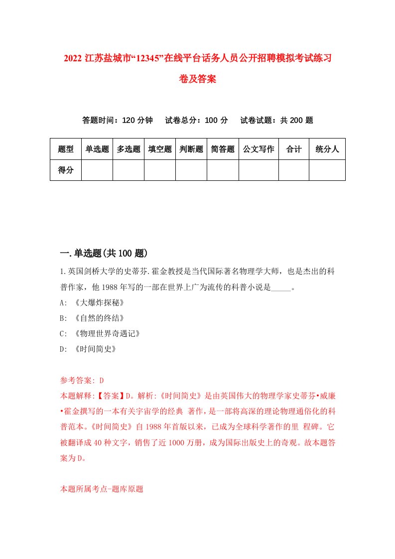 2022江苏盐城市12345在线平台话务人员公开招聘模拟考试练习卷及答案第4卷