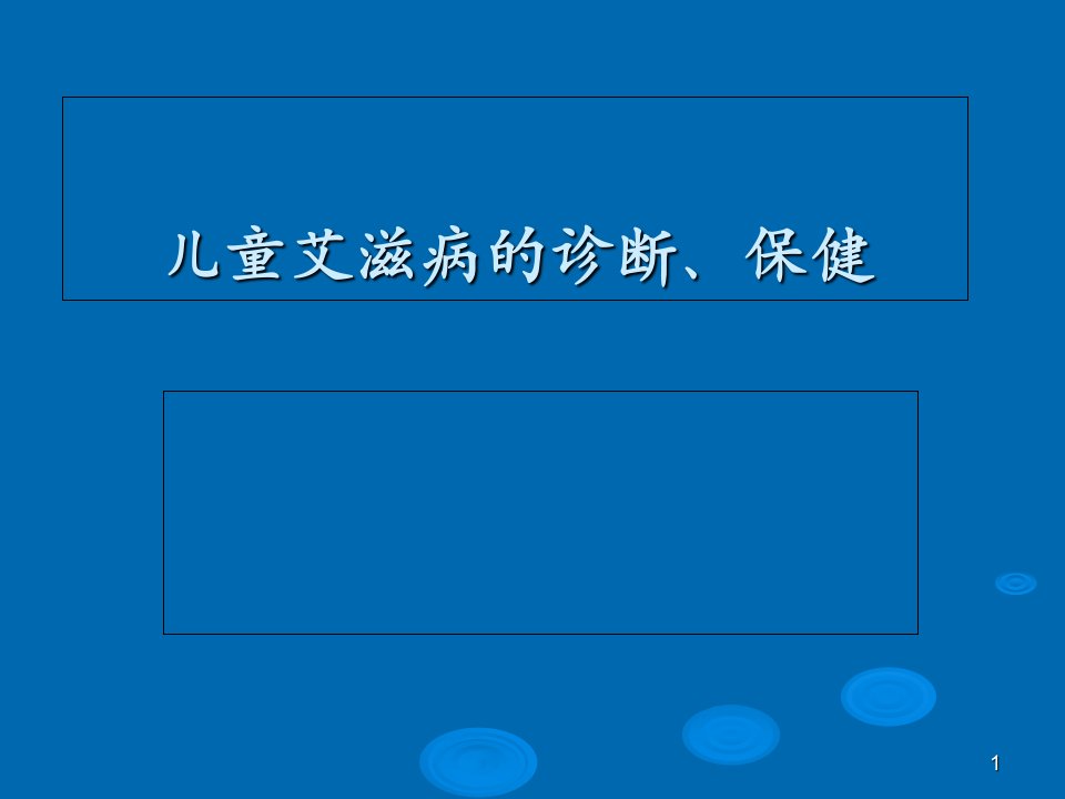 儿童艾滋病诊断