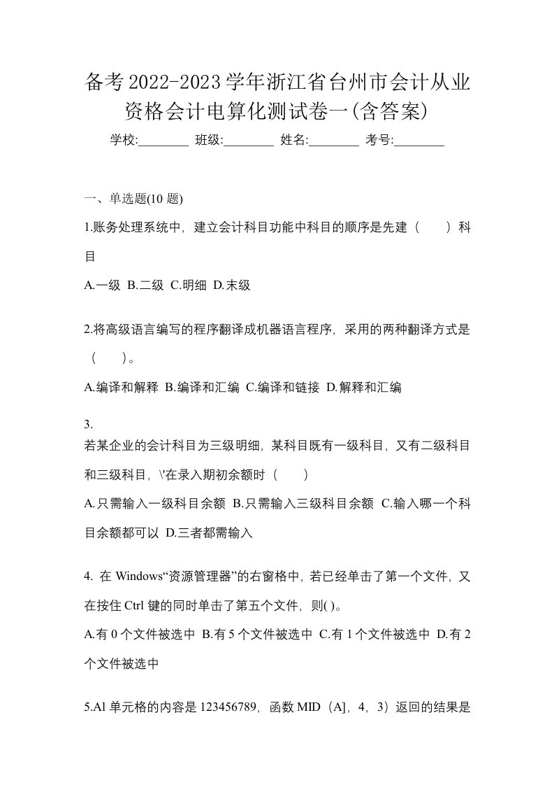 备考2022-2023学年浙江省台州市会计从业资格会计电算化测试卷一含答案