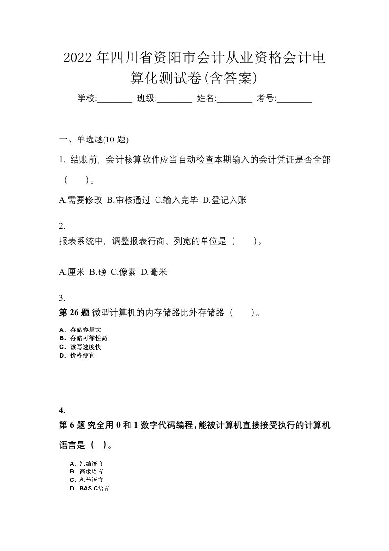 2022年四川省资阳市会计从业资格会计电算化测试卷含答案