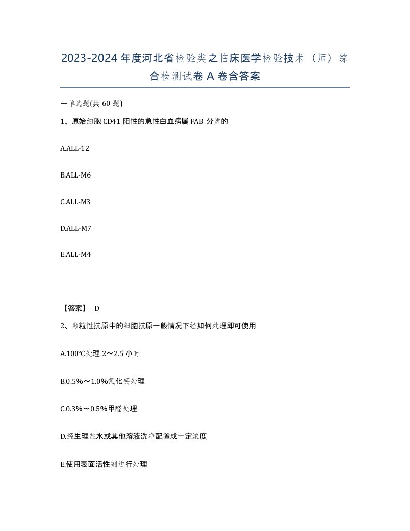 2023-2024年度河北省检验类之临床医学检验技术师综合检测试卷A卷含答案