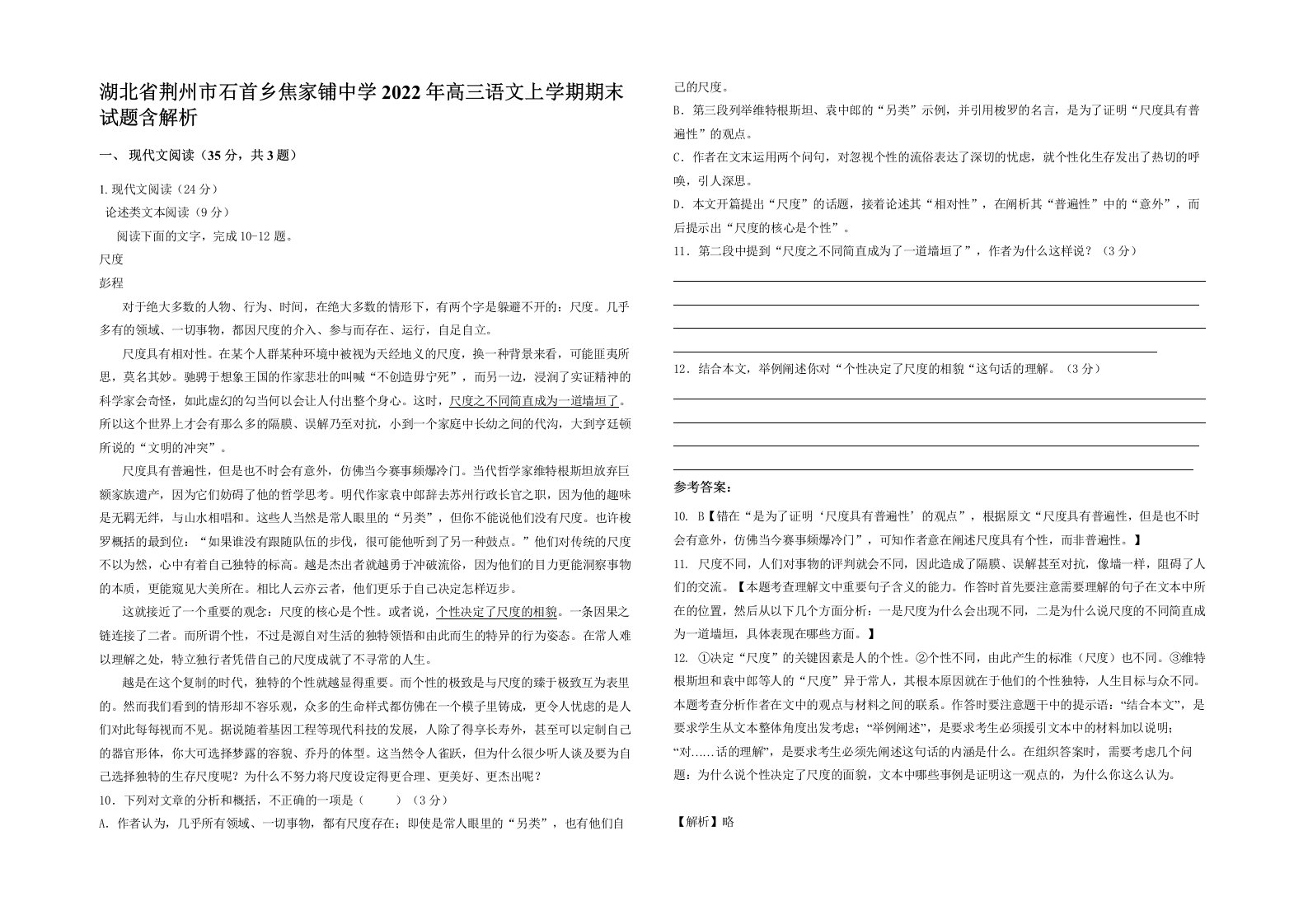 湖北省荆州市石首乡焦家铺中学2022年高三语文上学期期末试题含解析