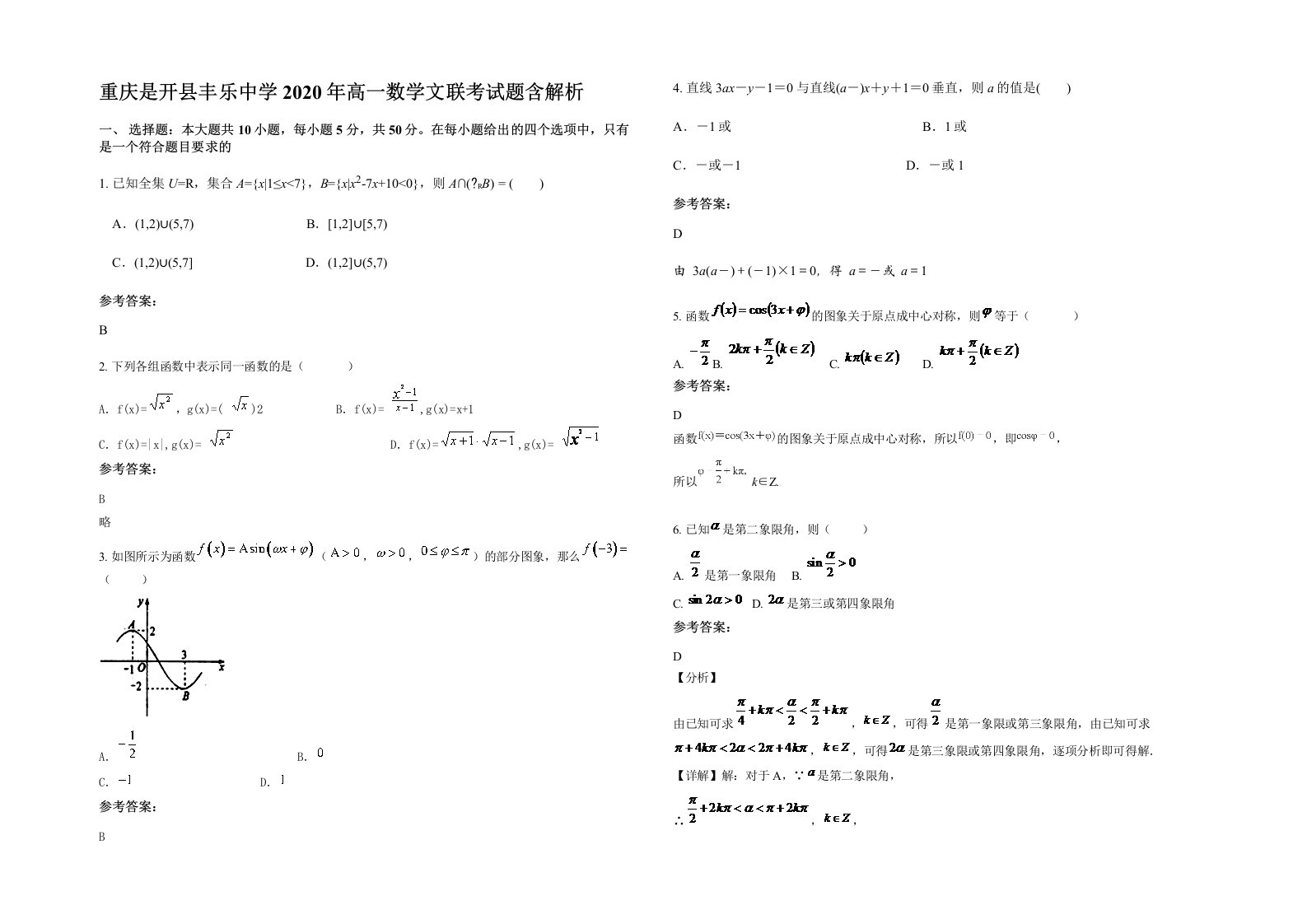 重庆是开县丰乐中学2020年高一数学文联考试题含解析