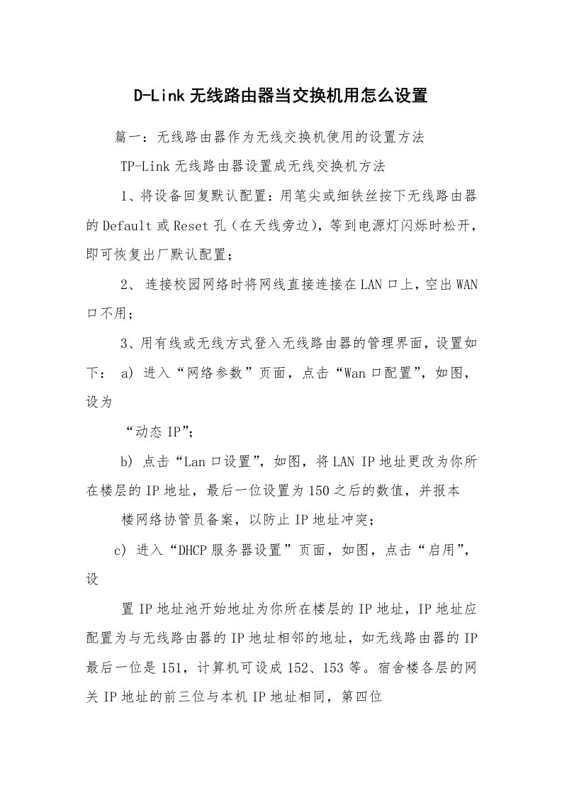 D-Link无线路由器当交换机用怎么设置