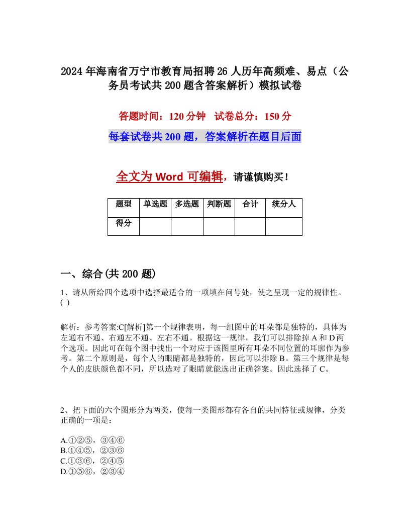 2024年海南省万宁市教育局招聘26人历年高频难、易点（公务员考试共200题含答案解析）模拟试卷