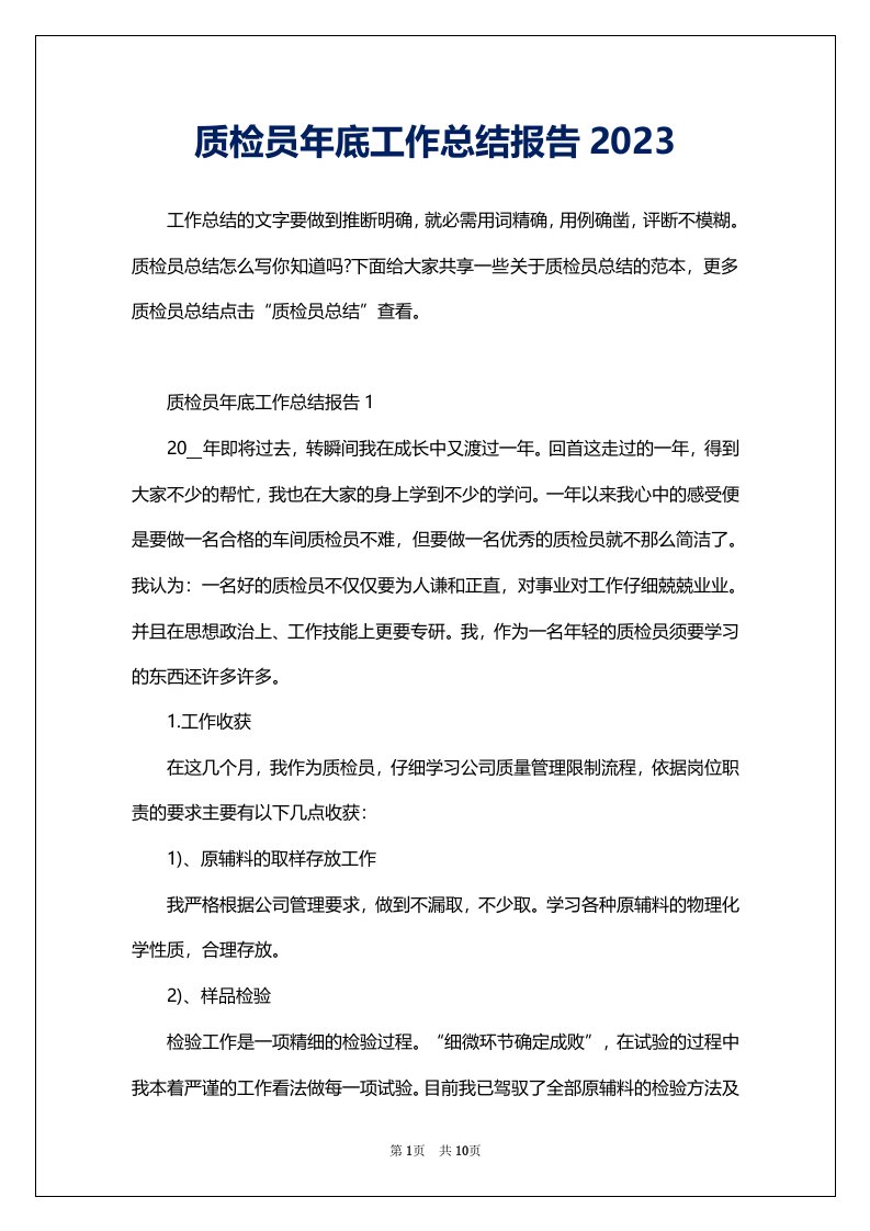 质检员年底工作总结报告2023